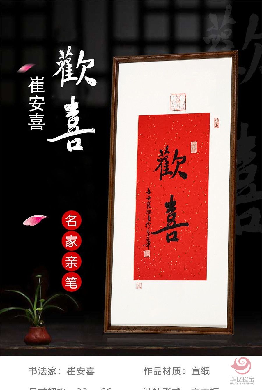 签约画家崔安喜书法《欢喜》