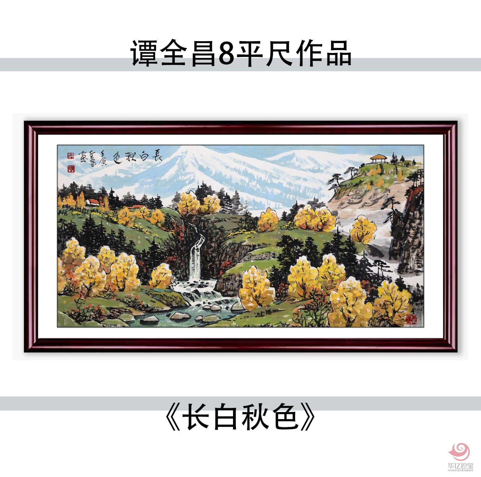 谭全昌8平尺国画作品《长白秋色》