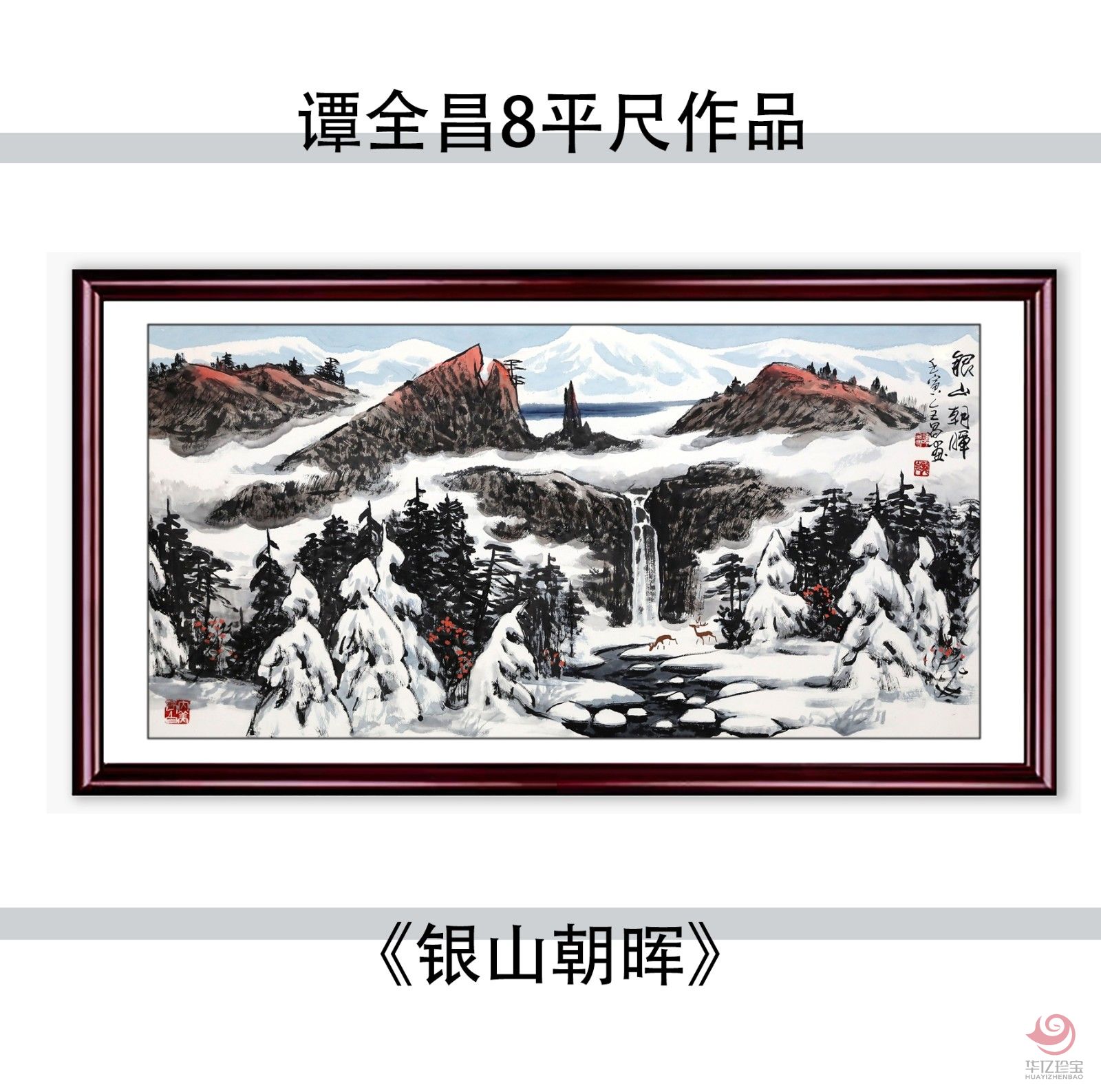 谭全昌8平尺国画作品《银山朝晖》