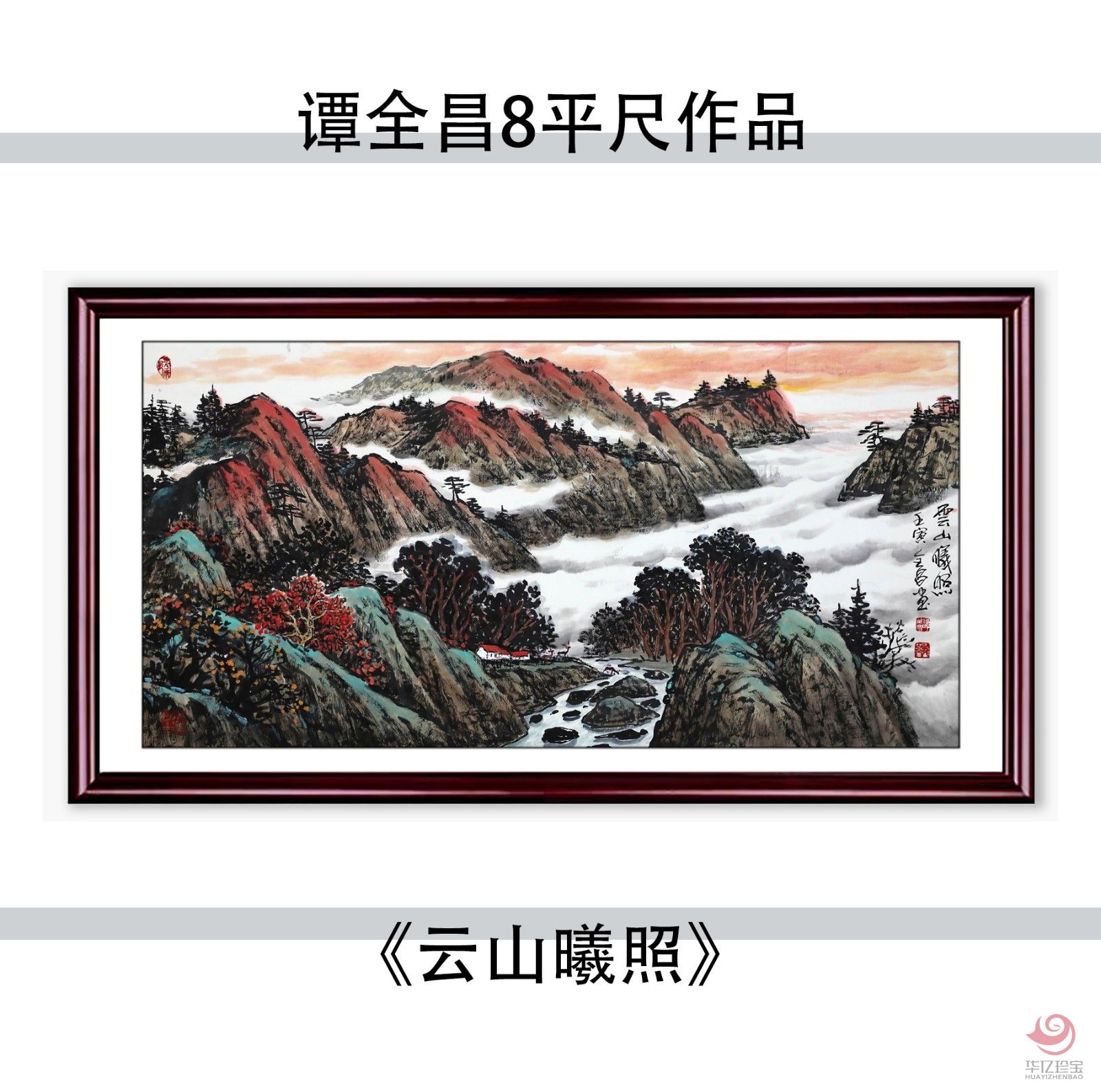 谭全昌8平尺国画作品《云山曦照》