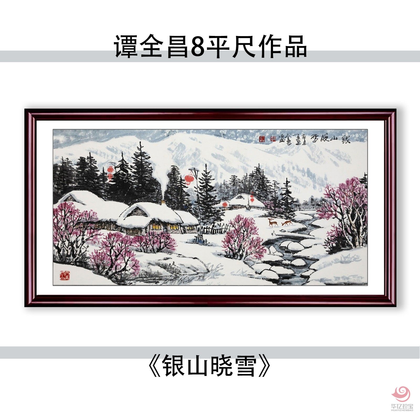 谭全昌8平尺国画作品《银山晓雪》