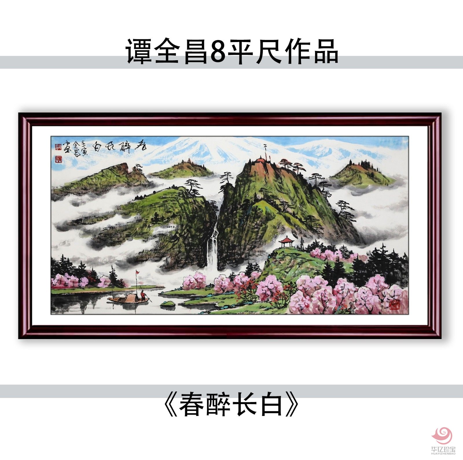 谭全昌8平尺国画作品《春醉长白》