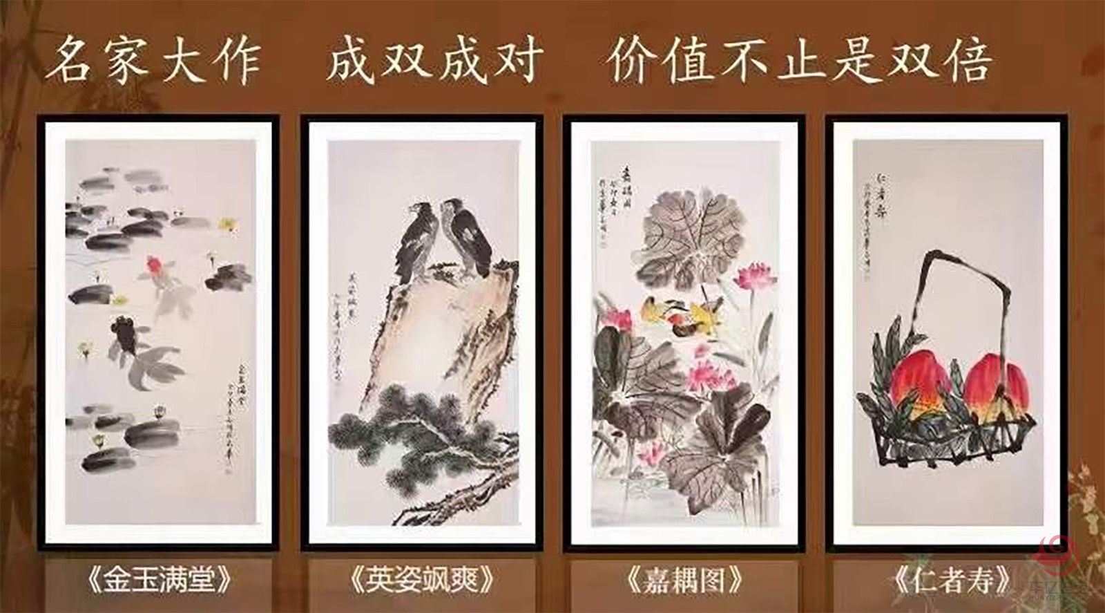 中国名画•好事成双 《金玉满堂》《英姿飒爽》、《嘉偶图》《仁者寿》
