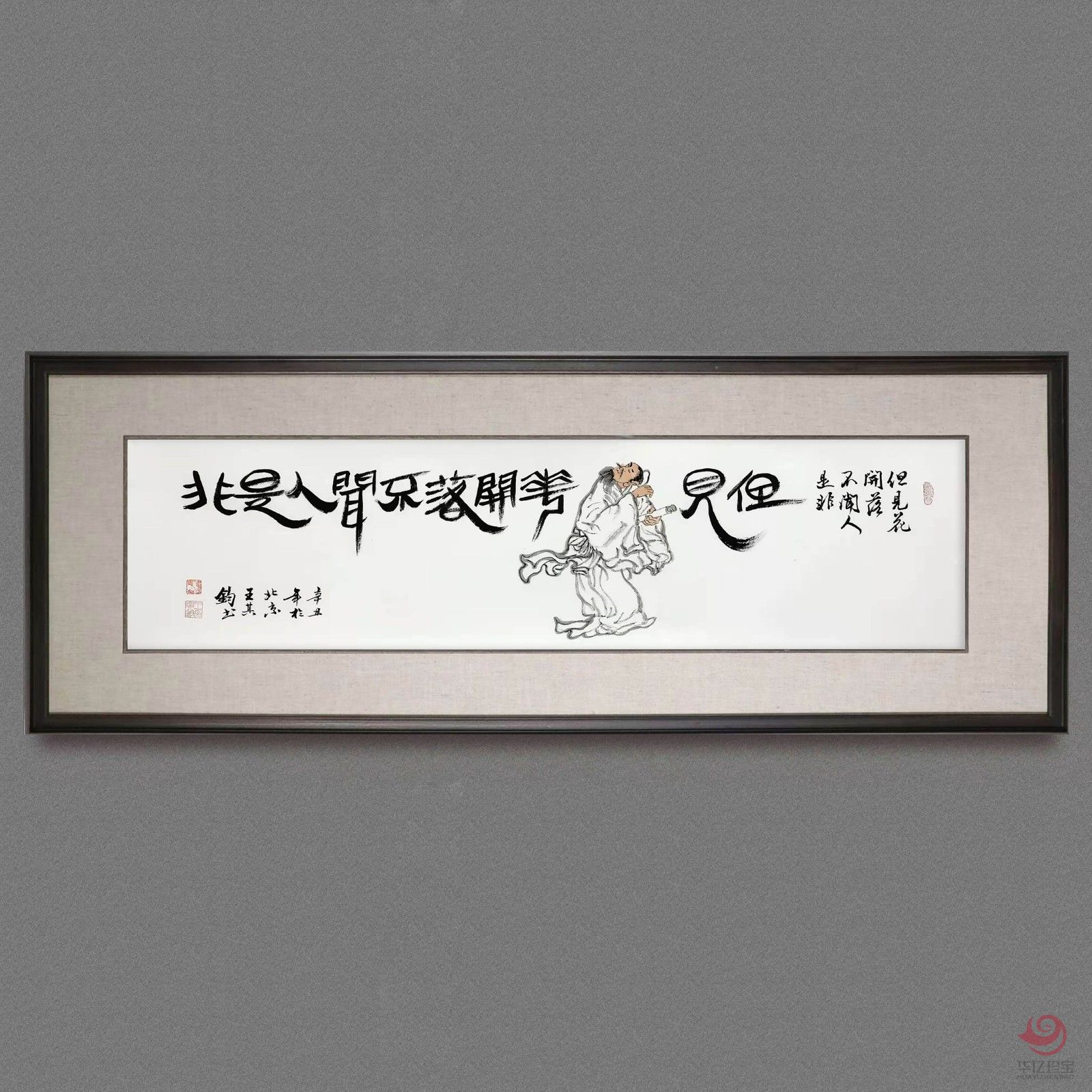 王其钧4平尺创意诗词书法墨宝《但见花开落》