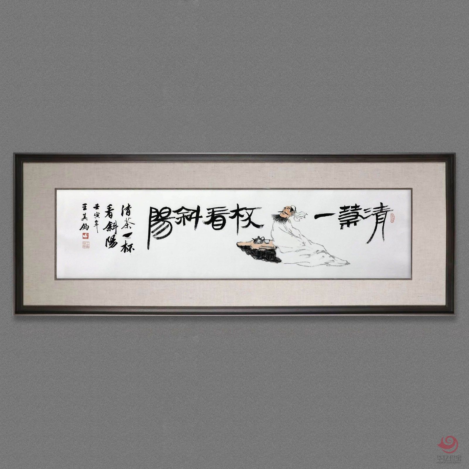 王其钧4平尺创意诗词书法墨宝《清茶一杯看斜阳》