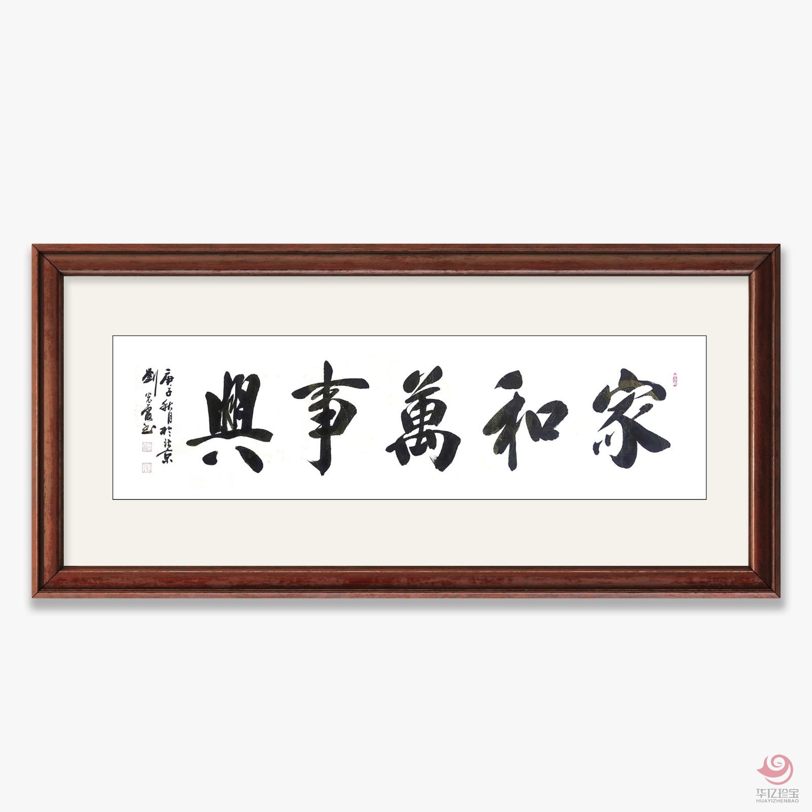 刘光霞8平尺书法作品《家和万事兴》
