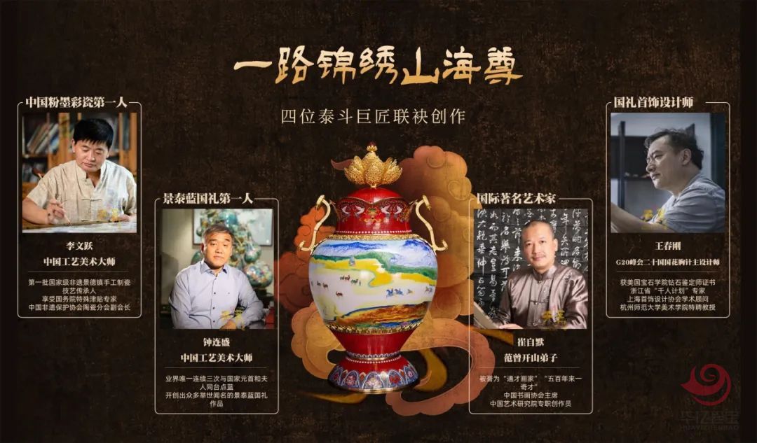 《一路锦绣山海尊》 钟连盛  李文跃 崔自默 王春刚四位老师共同创作