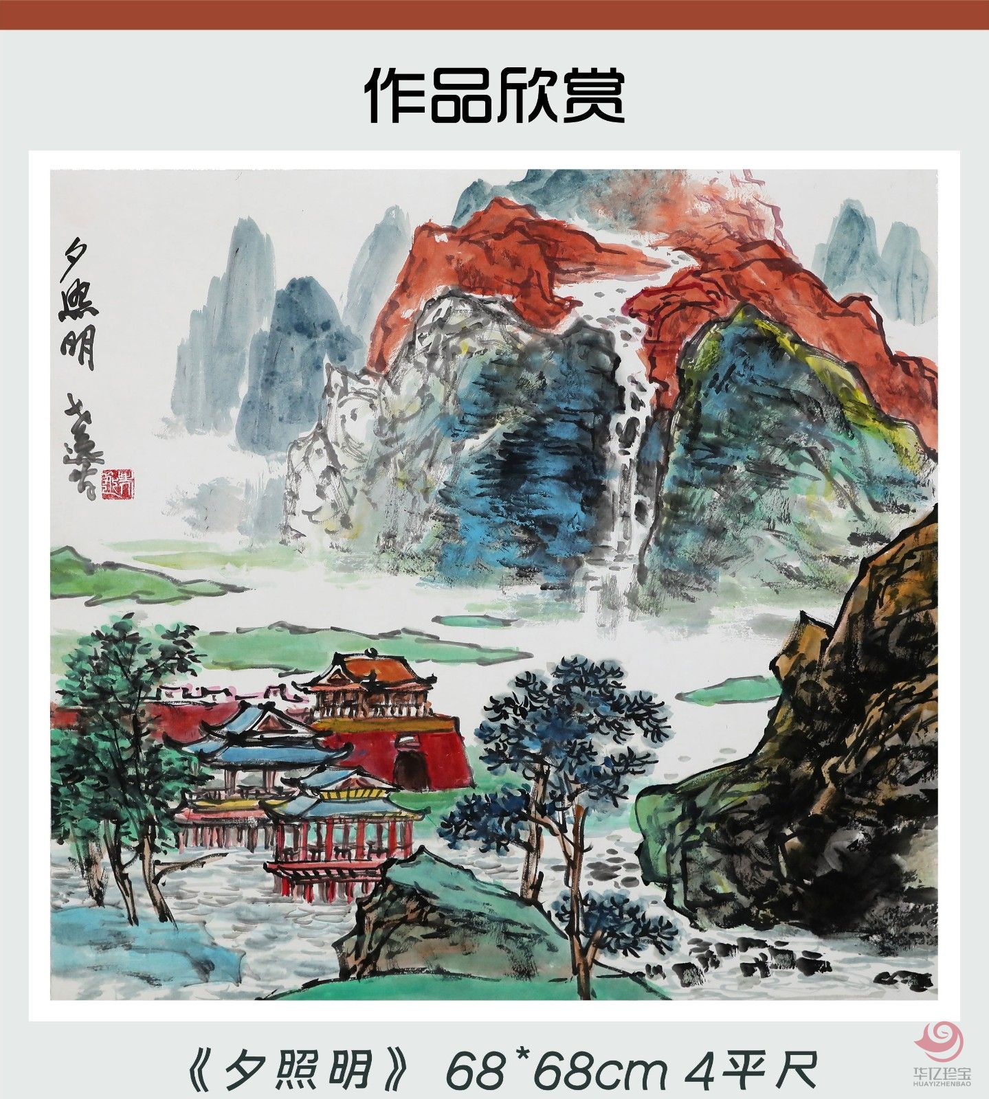 易洪斌4平尺山水作品《夕照明》