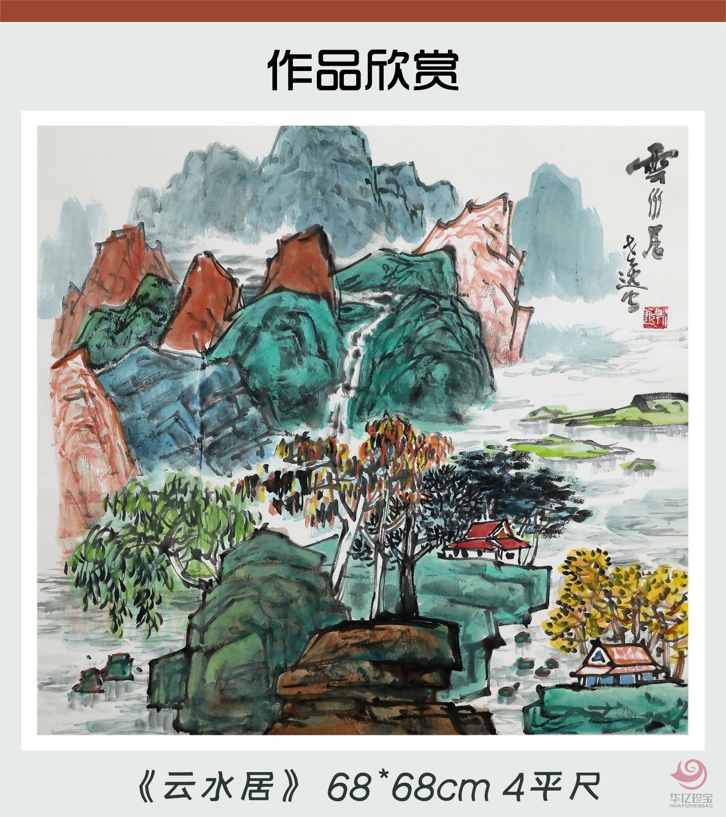 易洪斌4平尺山水作品《云水居》