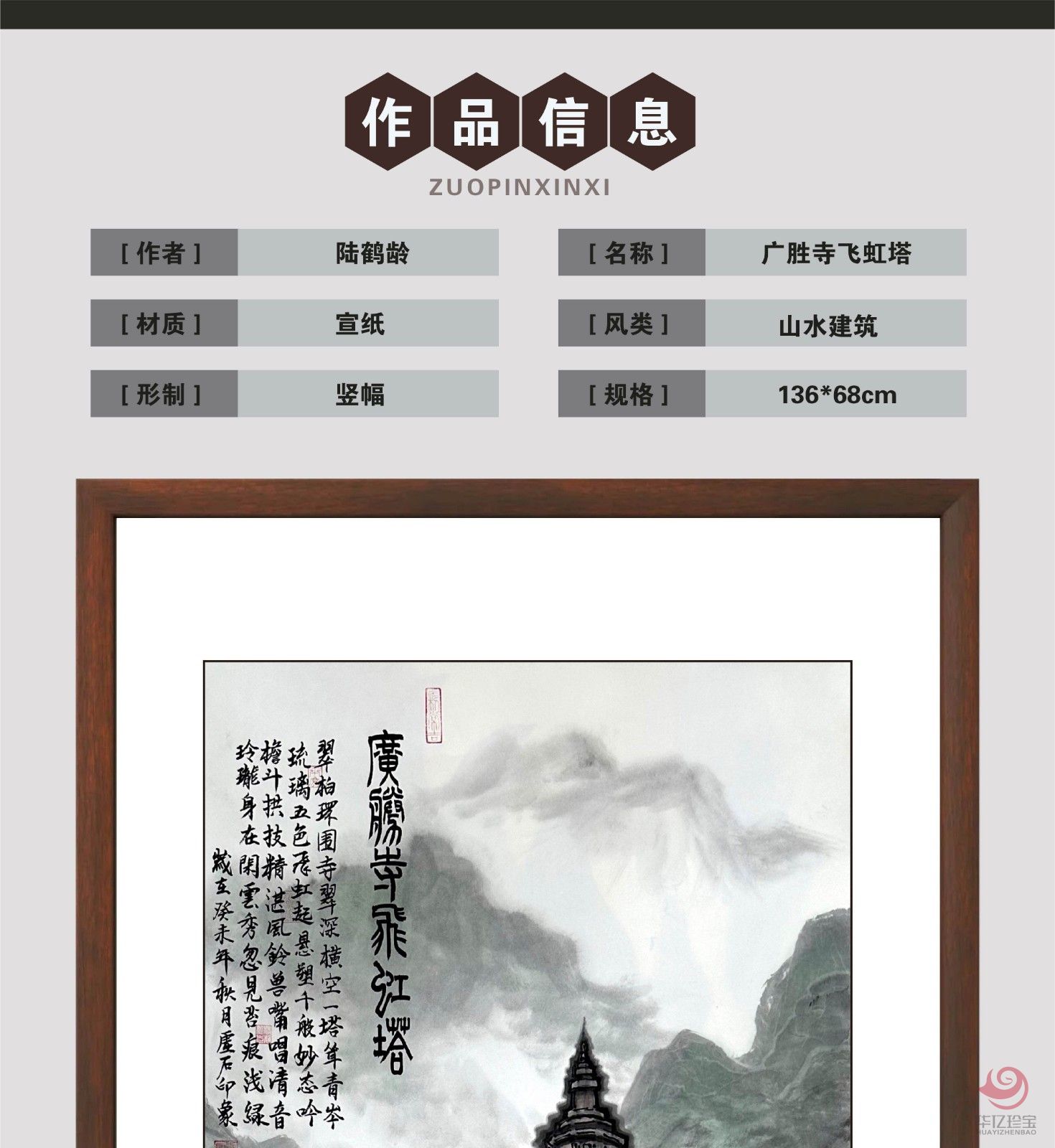 陆鹤龄8平尺山水作品《广胜寺飞虹塔》