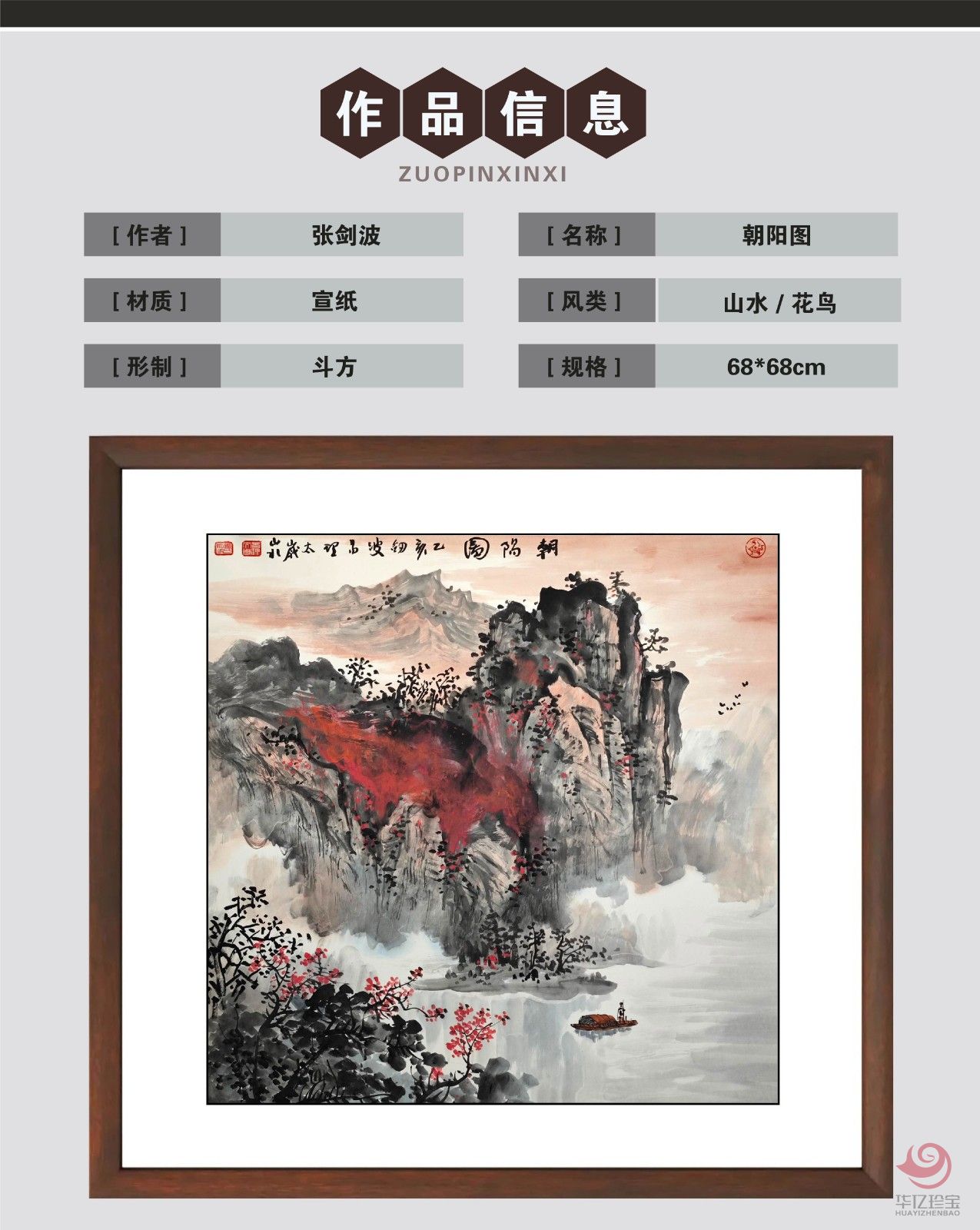 张剑波4平尺山水斗方《朝阳图》