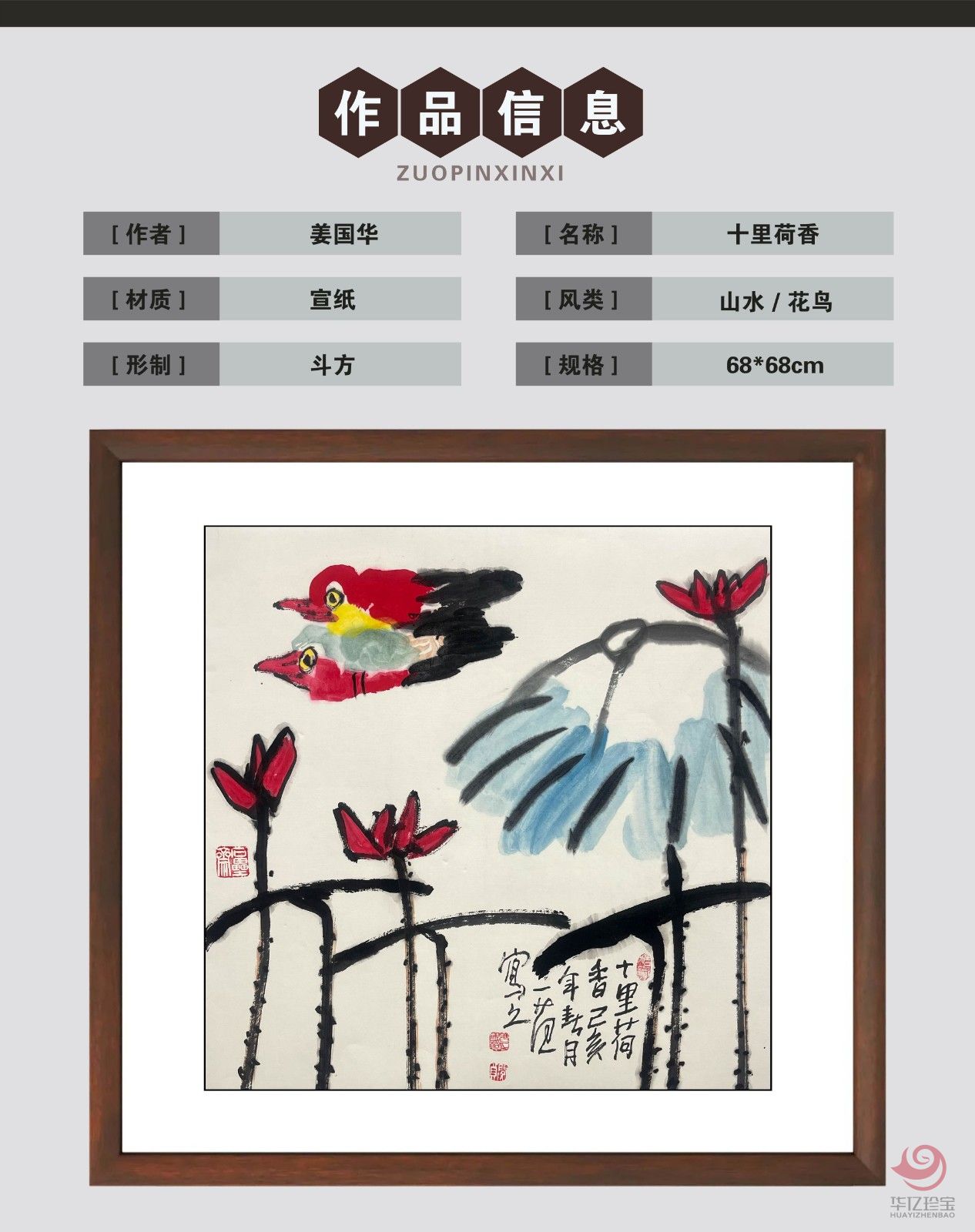 姜国华4平尺花鸟作品《十里荷香》