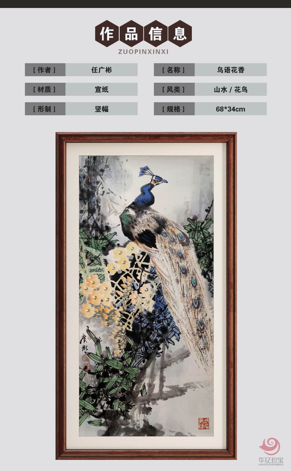 任广彬2平尺花鸟写意作品《鸟语花香》