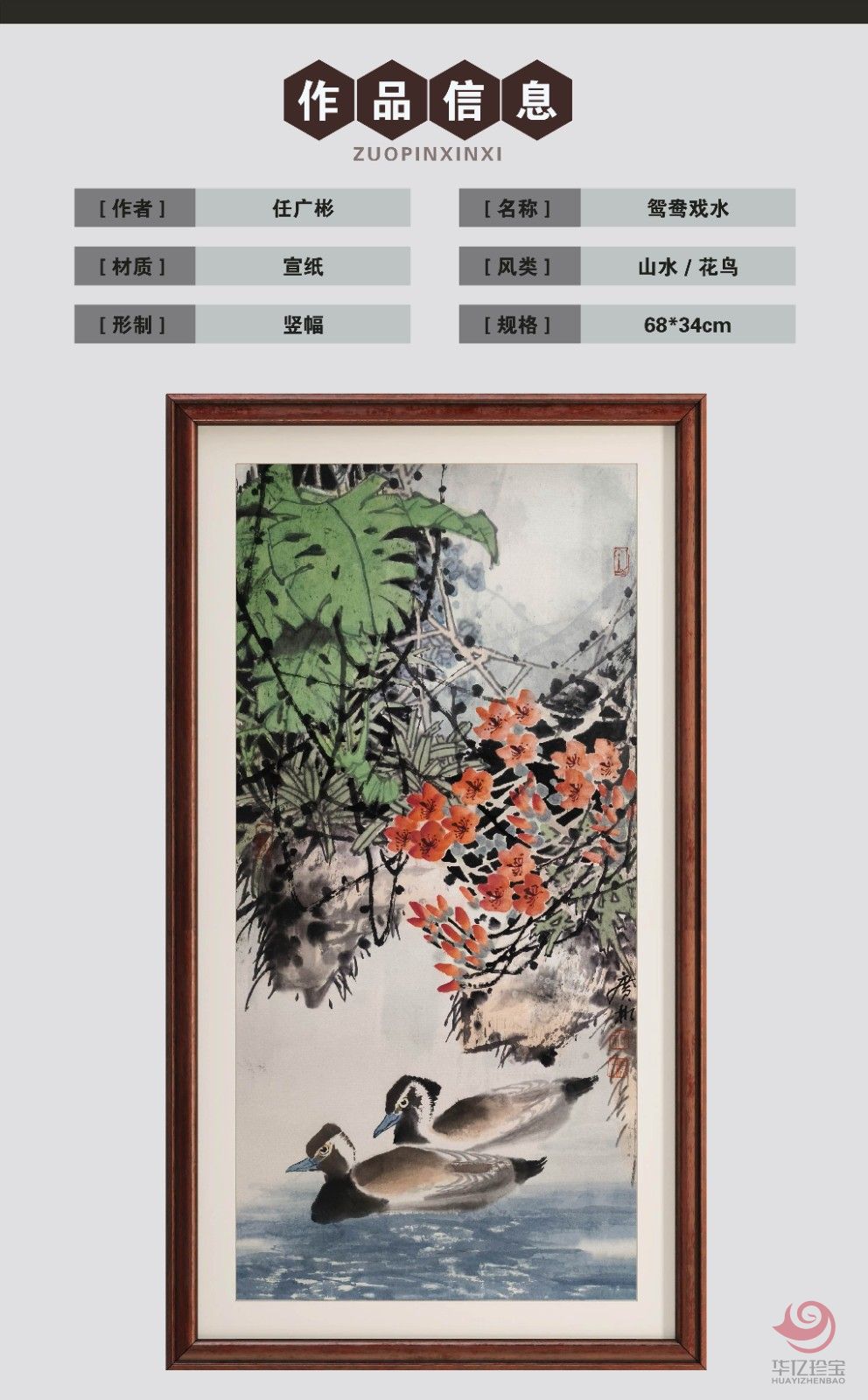 任广彬2平尺花鸟写意作品《鸳鸯戏水》