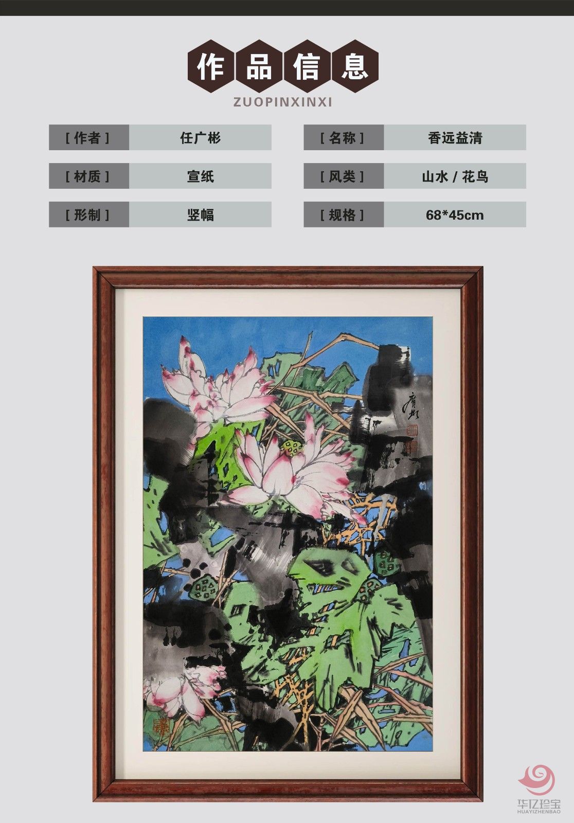 任广彬2.7平尺花鸟写意作品《香远益清》
