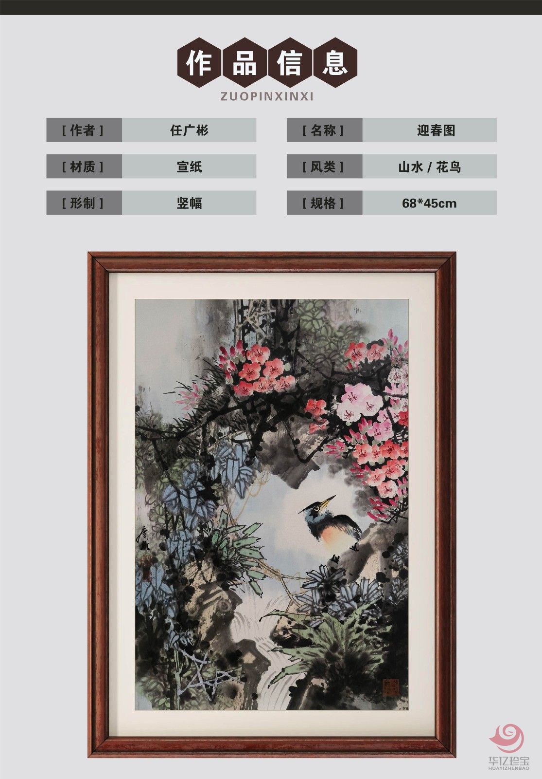 任广彬2.7平尺花鸟写意作品《迎春图》