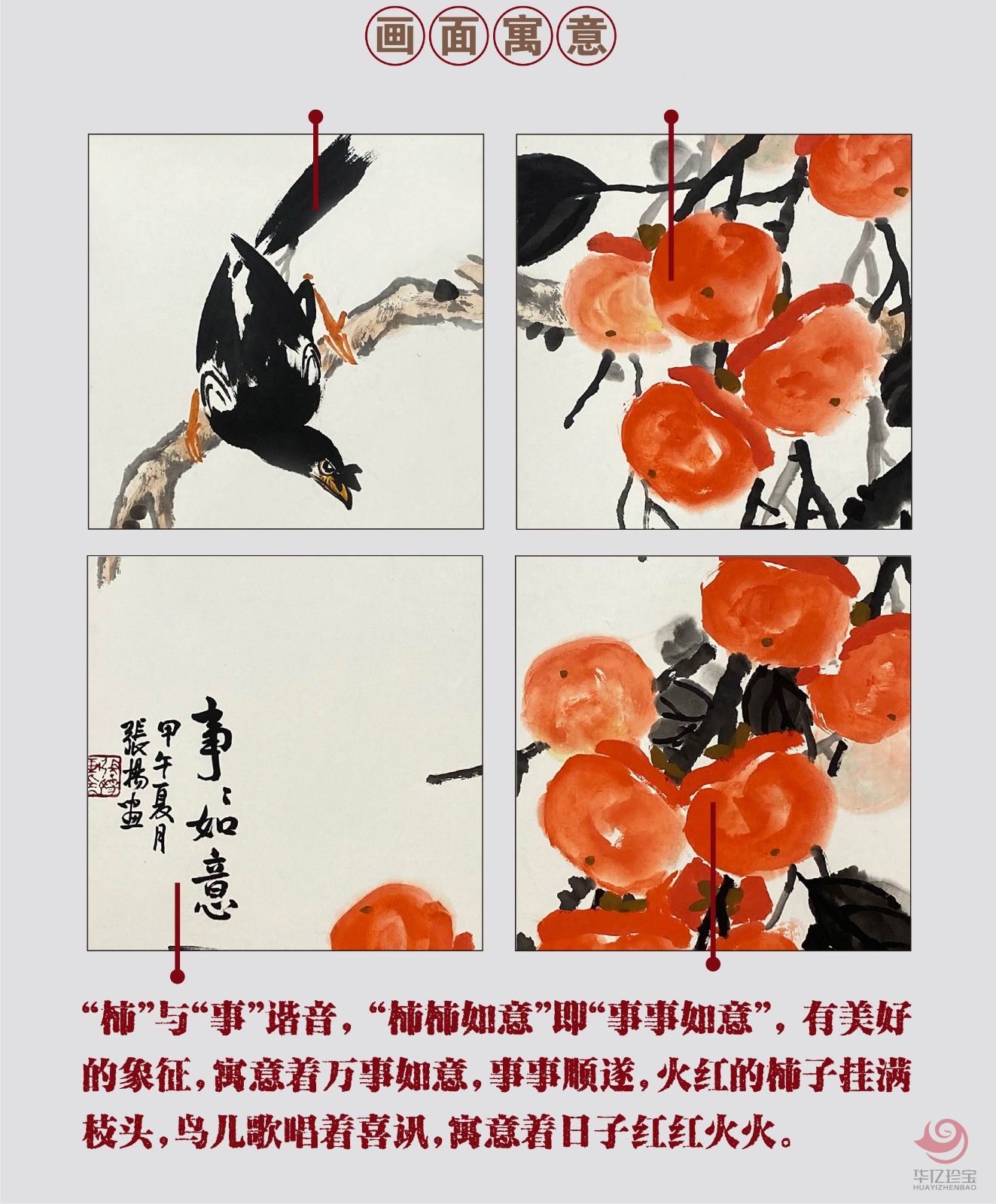 张扬4平尺花鸟作品《事事如意》