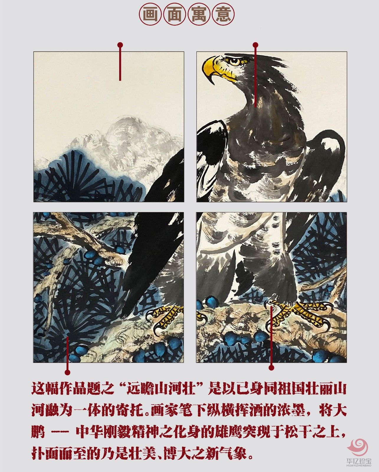 张扬8平尺花鸟作品《远瞩壮山河》