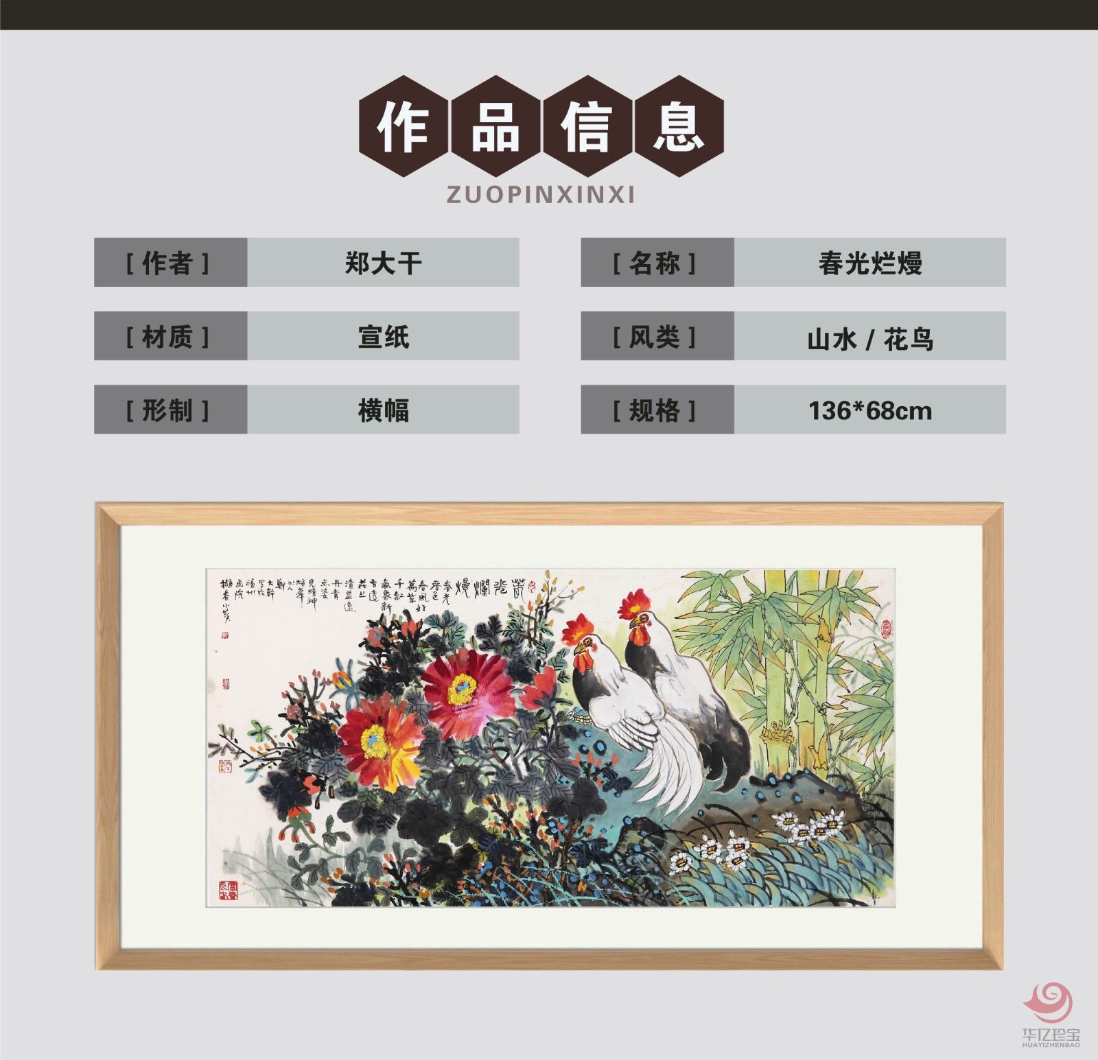 郑大干8平尺花鸟作品《春光烂漫》