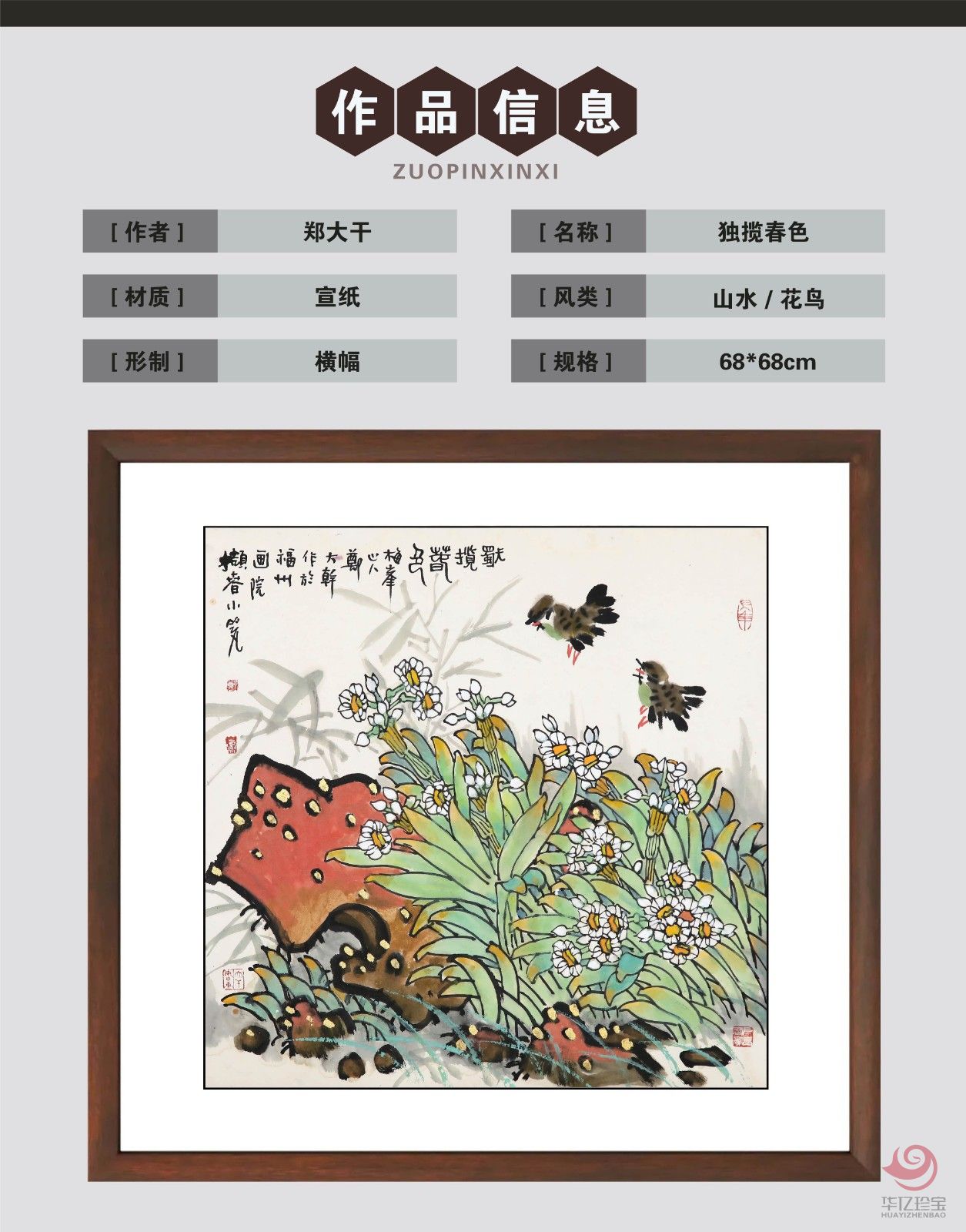 郑大干4平尺花鸟作品《独揽春色》