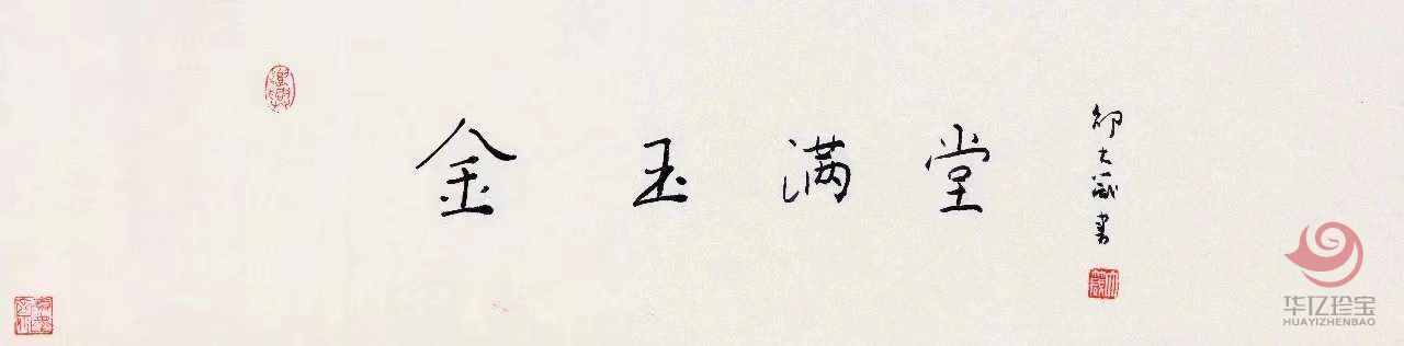 邵大箴书法作品《金玉满堂》