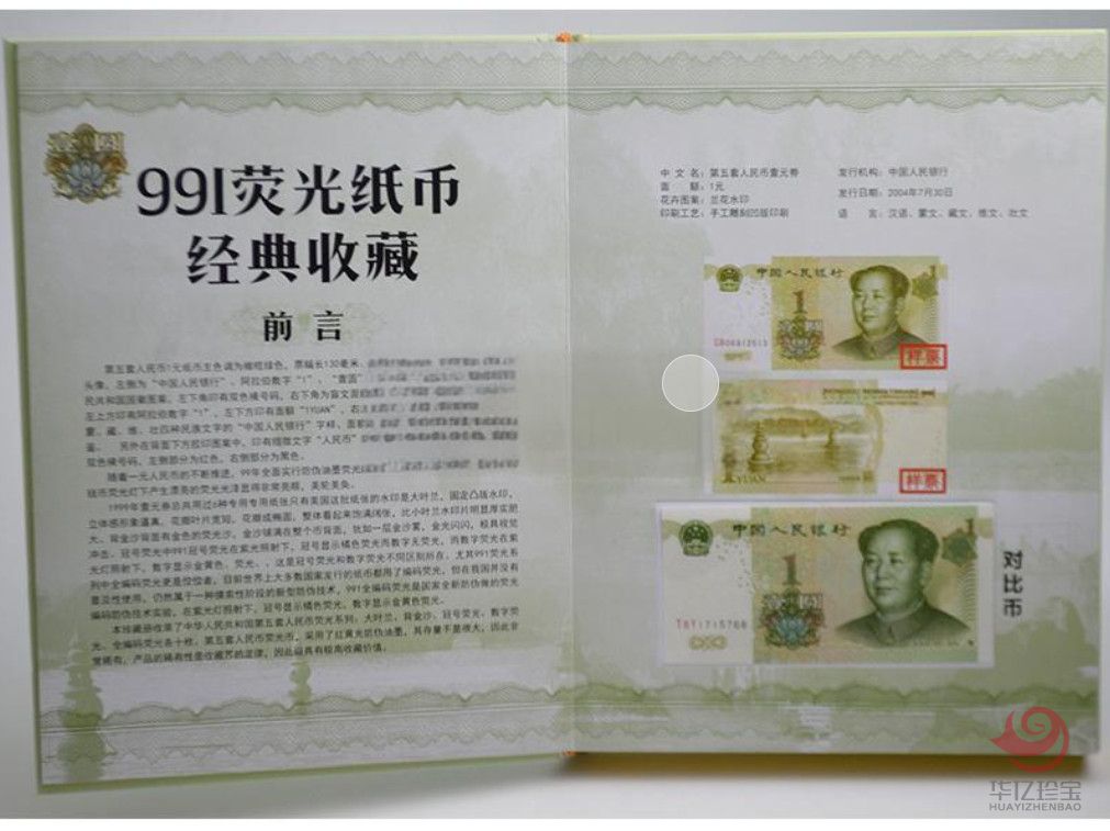 《九九壹圆荧光币》经典珍藏册
