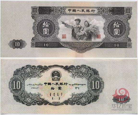 第二版53年纸币 拾圆 工农像 （大黑十）