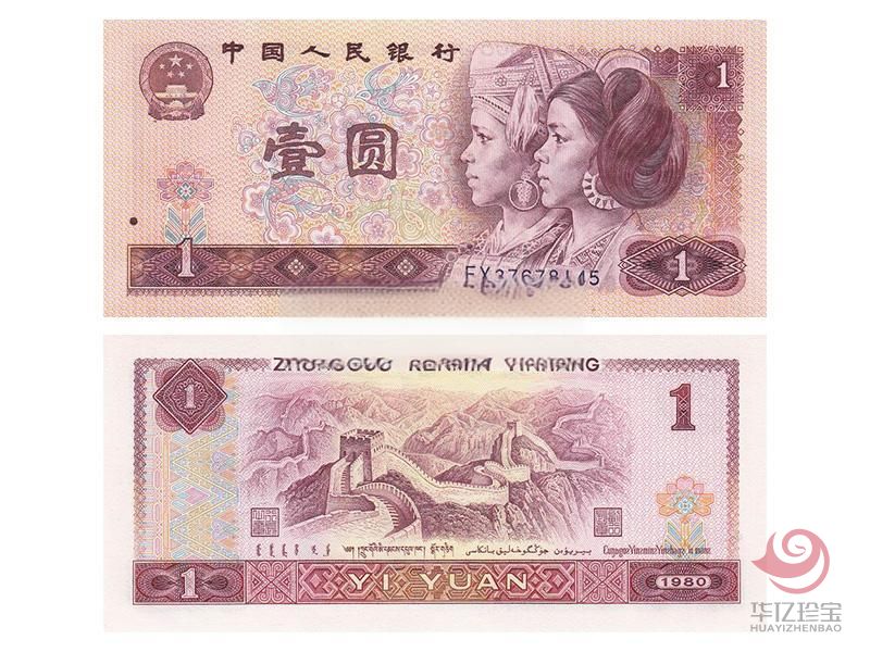 第四套人民币 1980年1元 单张