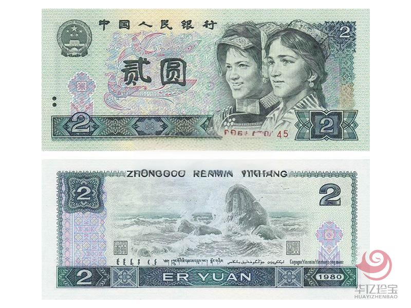第四套人民币 1980年2元 单张