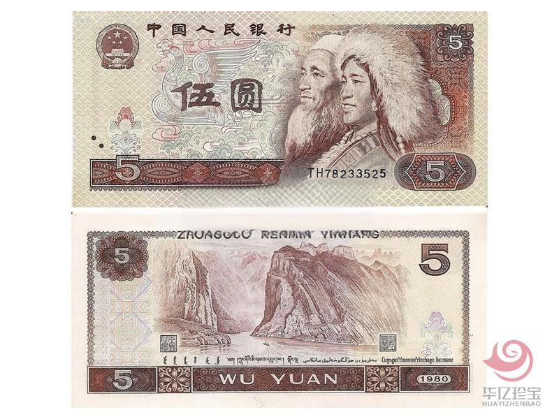 第四套人民币 1980年5元 单张