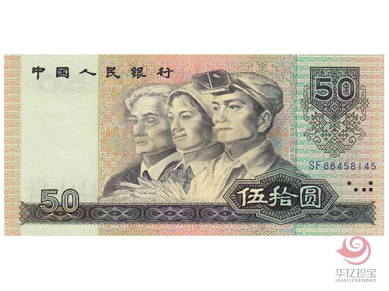 第四套人民币 1990版50元 单张
