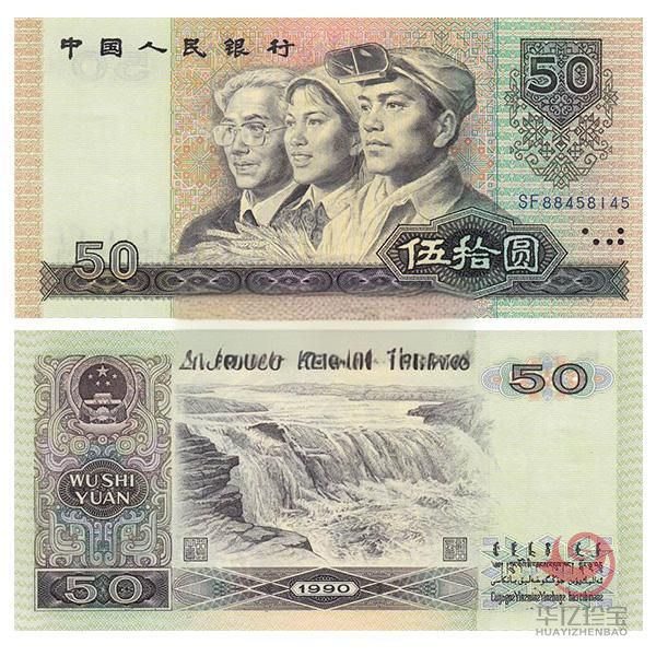 第四套人民币 1990版50元 单张
