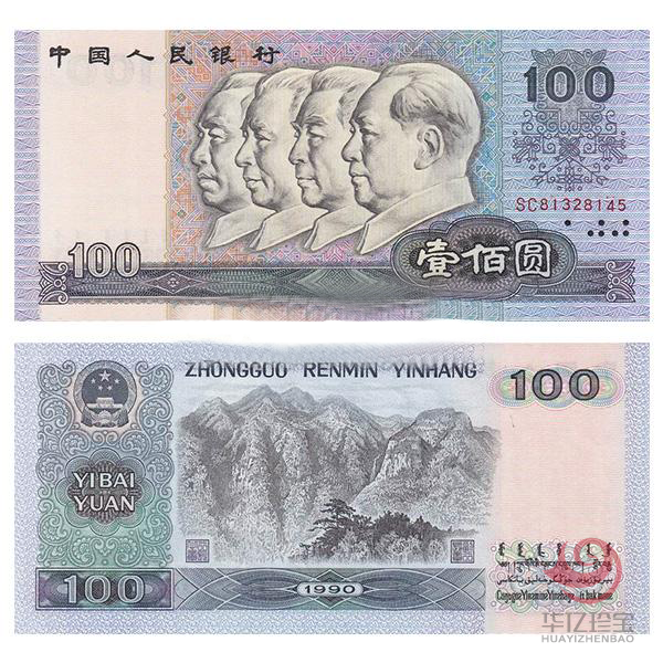 第四套人民币 1990版100元 单张