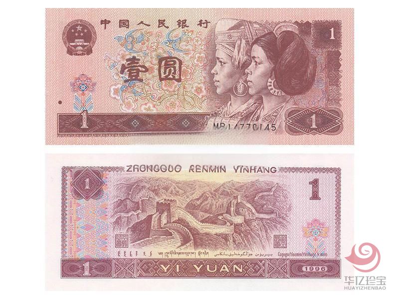 第四套人民币 1996年1元 单张
