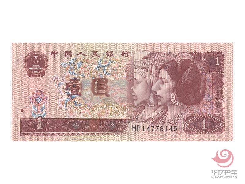 第四套人民币 1996年1元 单张