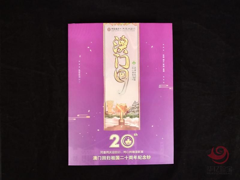 2019年澳门回归20周年纪念钞对钞 带册子