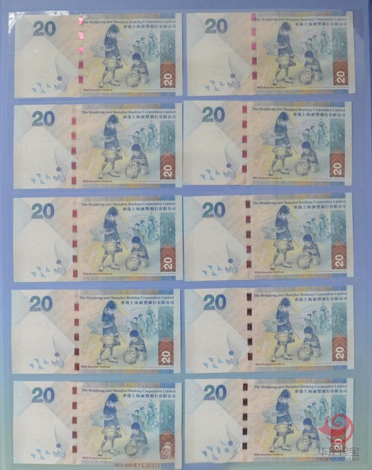 香港上海汇丰银行港币20元(中秋纪念钞)10张连号 香港上海汇丰银行港币20元(中秋纪念钞)10张连号