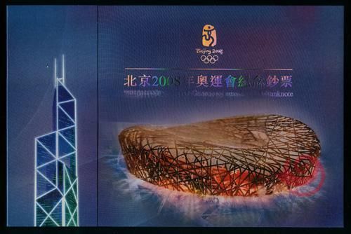 08年香港奥运钞20元