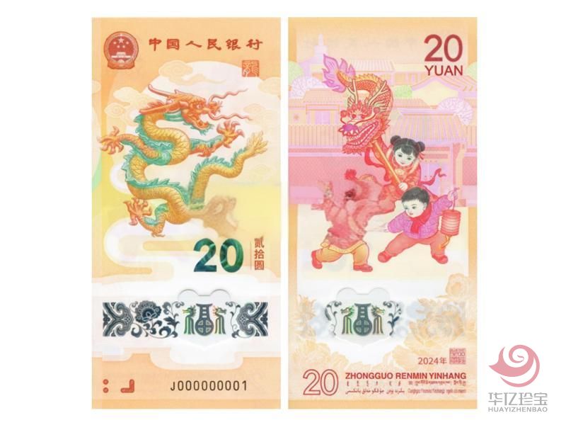 2024龙年贺岁纪念钞（单张）