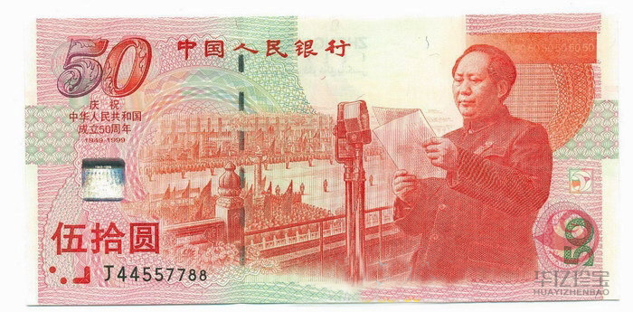 建国50周年纪念钞（建国钞）