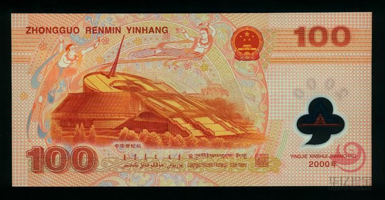 迎接新世纪100元纪念钞（龙钞）