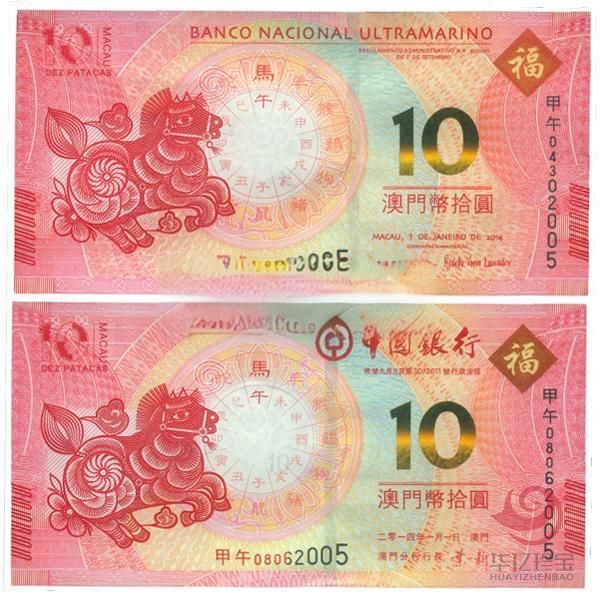 2014澳门生肖马年纪念钞(尾三同)