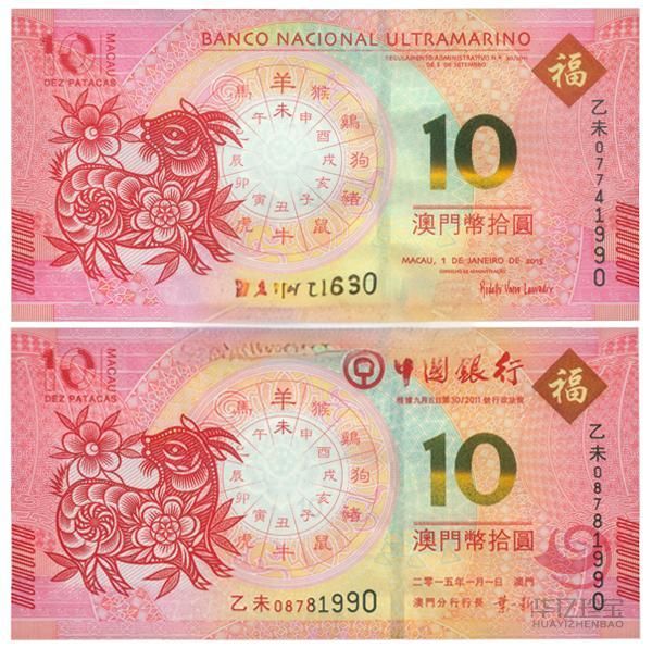 2015澳门生肖羊年纪念钞(尾三同)