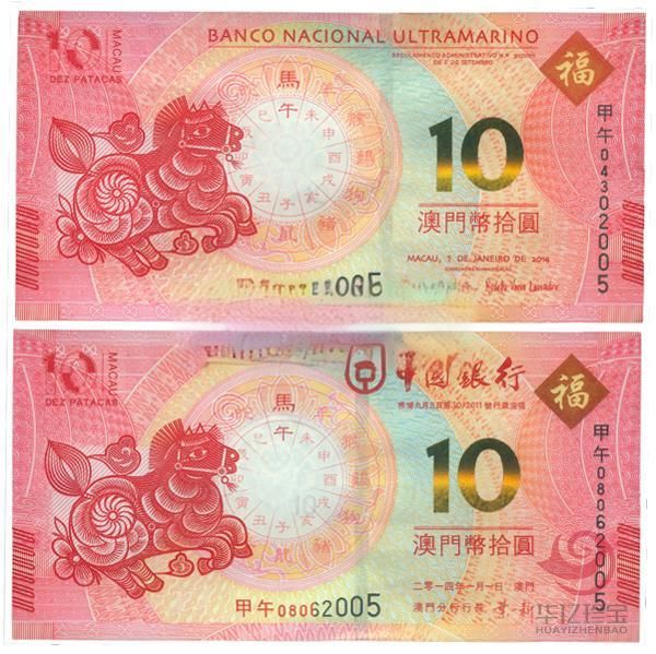 2014澳门生肖马年纪念钞(尾三同)