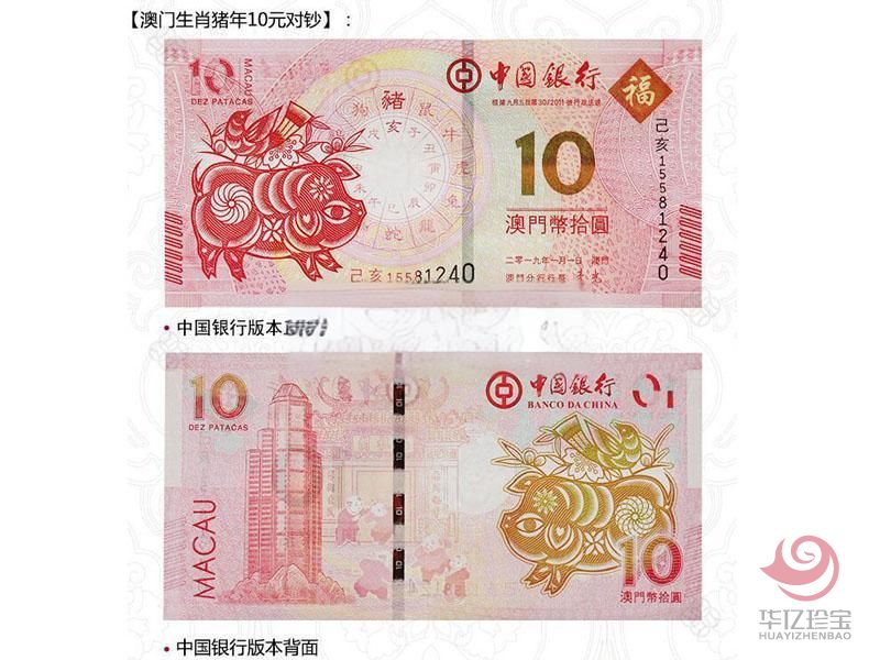 2019澳门生肖猪年纪念钞(尾三同)
