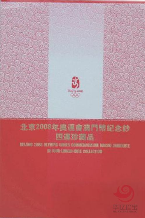 澳门20元四连奥运纪念钞