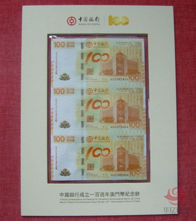中国银行100周年纪念钞三连体（澳门荷花钞三连体）