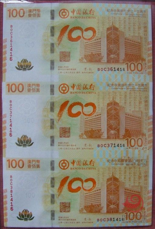 中国银行100周年纪念钞三连体（澳门荷花钞三连体）