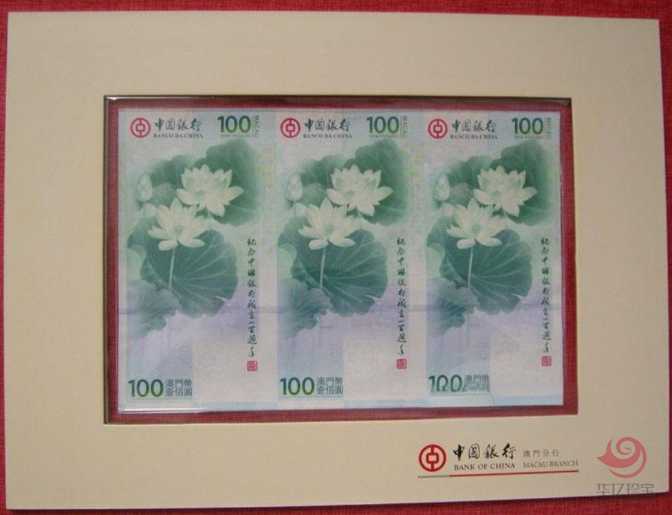 中国银行100周年纪念钞三连体（澳门荷花钞三连体）