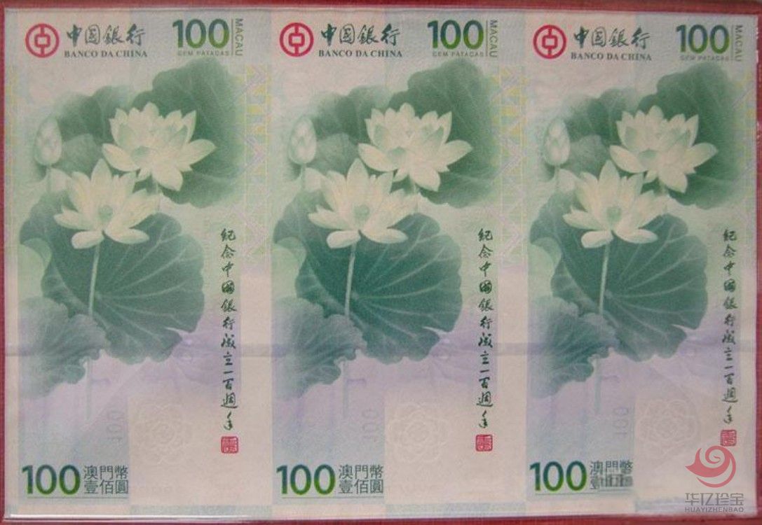 中国银行100周年纪念钞三连体（澳门荷花钞三连体）
